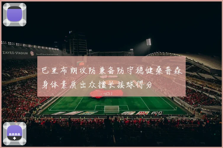 巴里布朗攻防兼备防守稳健桑普森身体素质出众擅长接球得分