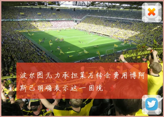 波尔图无力承担莱万转会费用博阿斯已明确表示这一困境