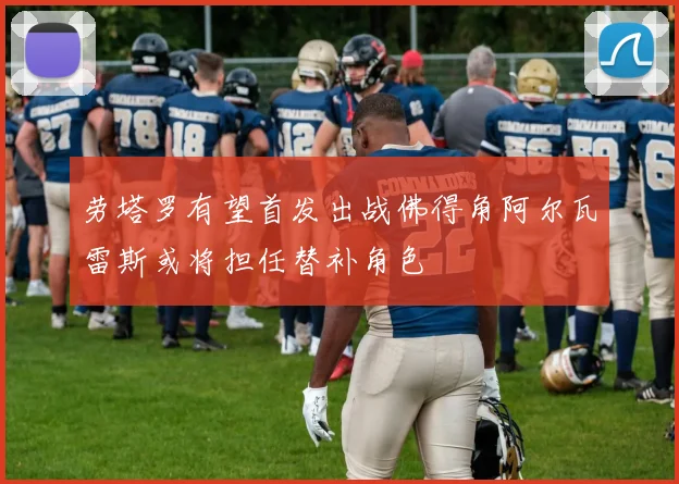 劳塔罗有望首发出战佛得角阿尔瓦雷斯或将担任替补角色