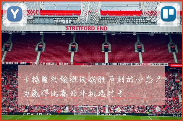 卡梅隆约翰逊谈战胜马刺的心态只为赢得比赛而非挑选对手