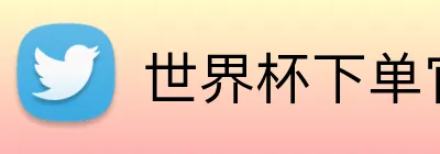 世界杯下单官网 Logo